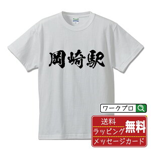 岡崎駅 (おかざきえき) オリジナル プリント Tシャツ 書道 習字 【 駅名・鉄道 】 メンズ レディース キッズ S M L LL XL XXL 120 130 140 150 G-S G-M G-L 【 名入れTシャツ おもしろtシャツ 贈り物 結婚式 祝い プレゼント 等 】