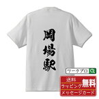 岡場駅 (おかばえき) オリジナル プリント Tシャツ 書道 習字 【 駅名・鉄道 】 メンズ レディース キッズ S M L LL XL XXL 120 130 140 150 G-S G-M G-L 【 おもしろ Tシャツ 面白いtシャツ 男性 女性 子供 チーム サークル 等 】