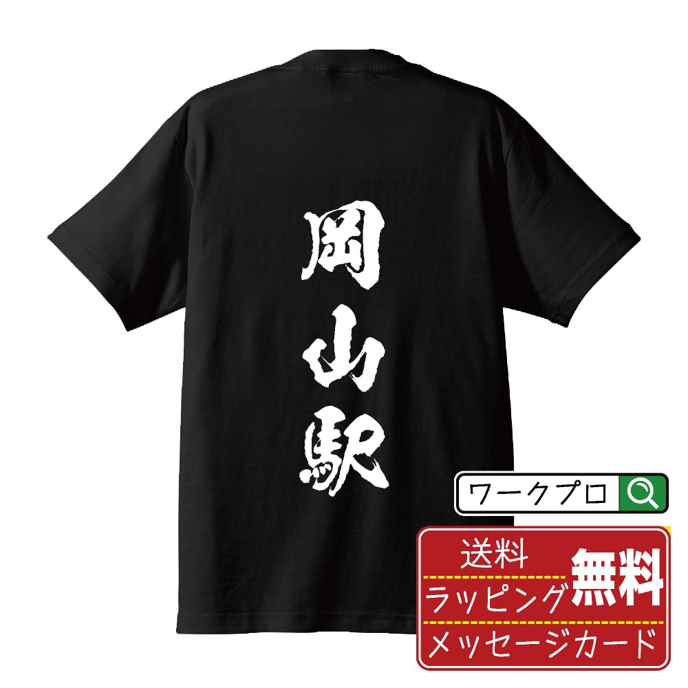 岡山駅 (おかやまえき) オリジナル プリント Tシャツ 書道 習字 【 駅名・鉄道 】 メンズ レディース キッズ S M L LL XL XXL 120 130 140 150 G-S G-M G-L 【 ギフトTシャツ おもしろtシャツ 記念日 誕生日 お祝い プレゼント 等 】