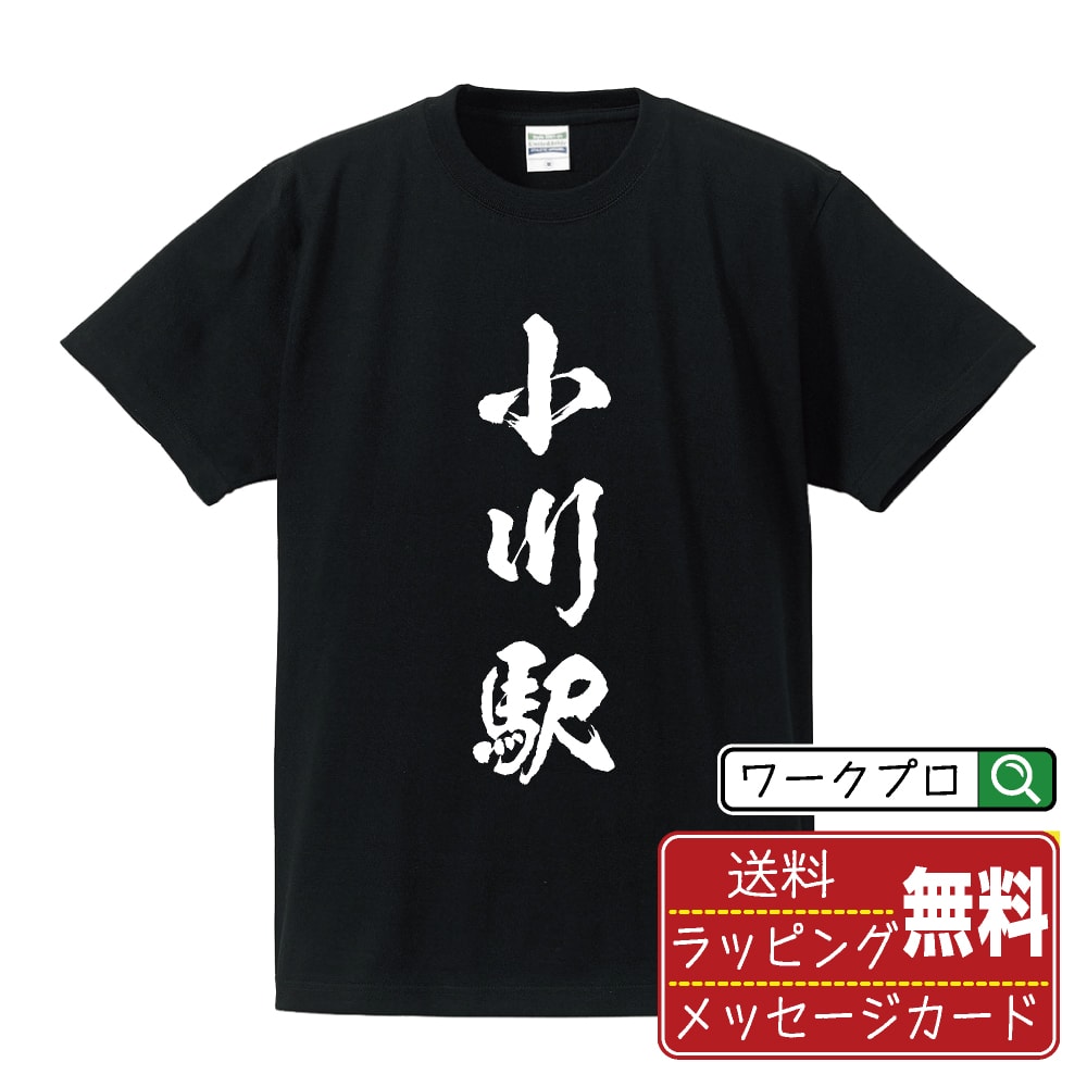 小川駅 (おがわえき) オリジナル プリント Tシャツ 書道 習字 【 駅名・鉄道 】 メンズ レディース キッズ S M L LL XL XXL 120 130 140 150 G-M G-L 【 デザインtシャツ オリジナルTシャツ プレゼント 祝い お祝い ギフト 等 】