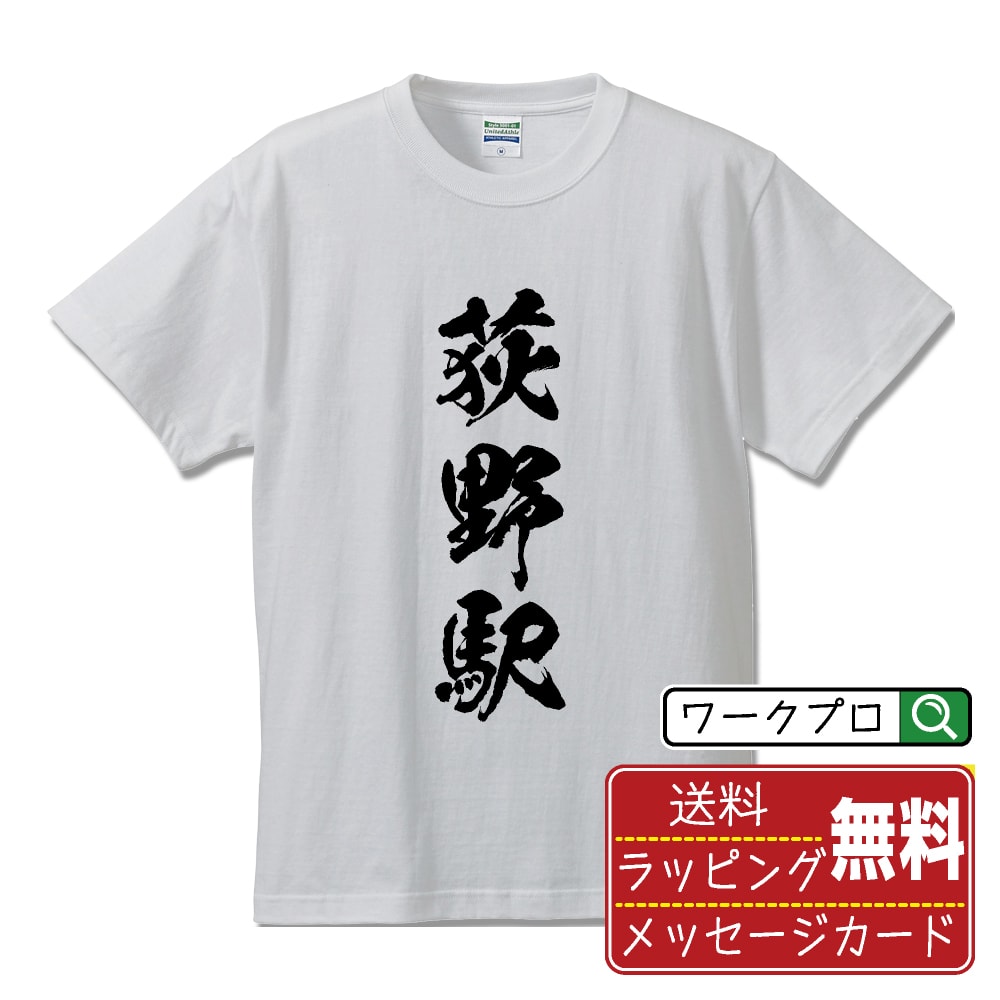 荻野駅 (おぎのえき) オリジナル プリント Tシャツ 書道 習字 【 駅名・鉄道 】 メンズ レディース キッズ S M L LL XL XXL 120 130 140 150 G-M G-L 【 格言Tシャツ おもしろtシャツ ポイント消化 卒業記念 サプライズ 等 】