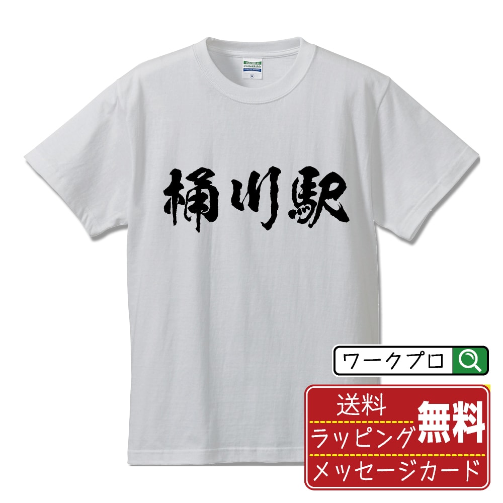 桶川駅 (おけがわえき) オリジナル プリント Tシャツ 書