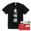 尾崎駅 (おざきえき) オリジナル プリント Tシャツ 書道 習字 【 駅名・鉄道 】 メンズ レディース キ..