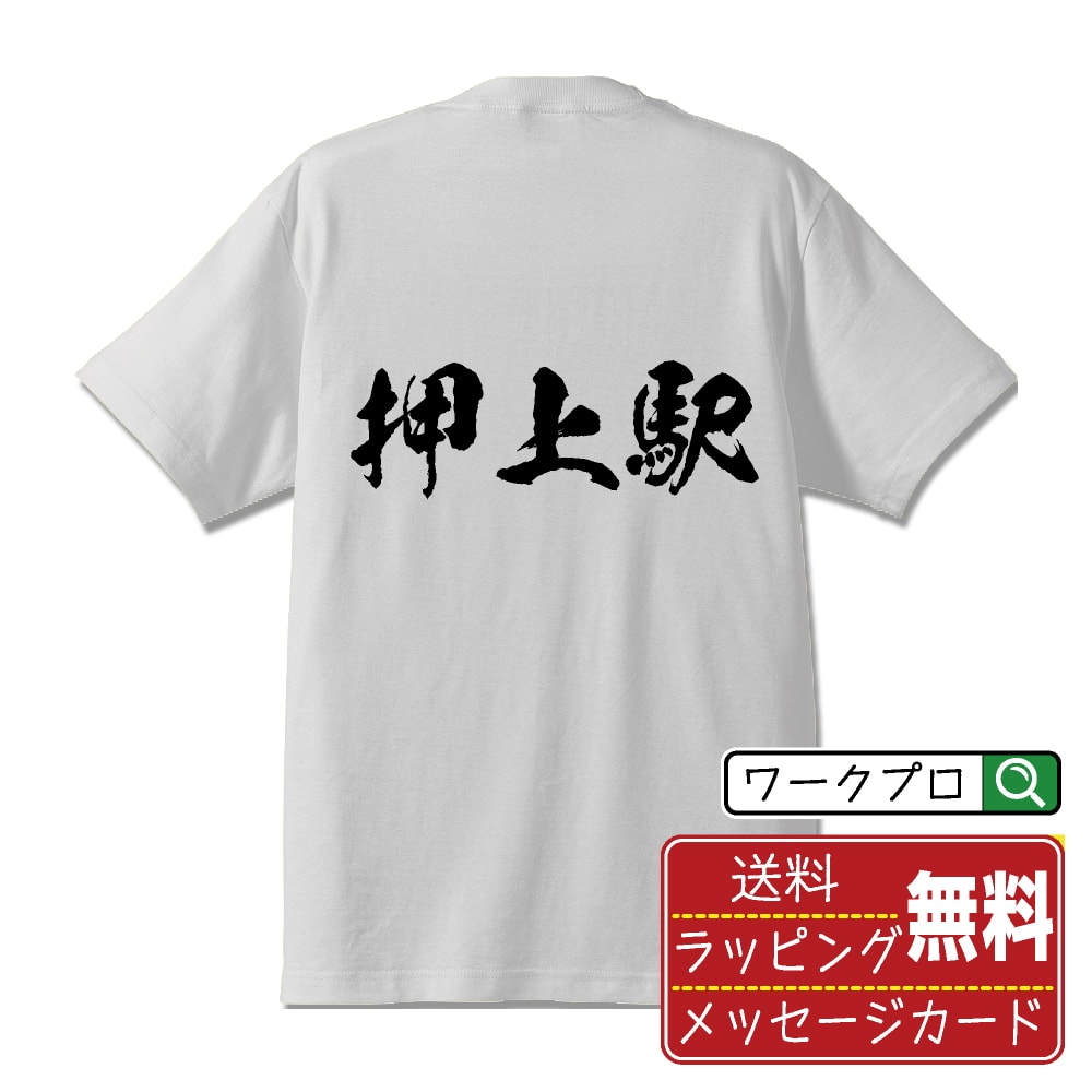 押上駅 (おしあげえき) オリジナル プリント Tシャツ 書道 習字 【 駅名・鉄道 】 メンズ レディース キッズ S M L LL XL XXL 120 130 140 150 G-S G-M G-L 【 自分Tシャツ 座右の銘tシャツ おもしろ お祝い サプライズ 等 】