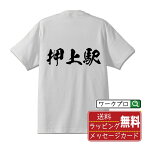 【お買い物マラソン P10倍】 押上駅 (おしあげえき) オリジナル プリント Tシャツ 書道 習字 【 駅名・鉄道 】 メンズ レディース キッズ S M L LL XL XXL 120 130 140 150 G-S G-M G-L 【 自分Tシャツ 座右の銘tシャツ おもしろ お祝い サプライズ 等 】