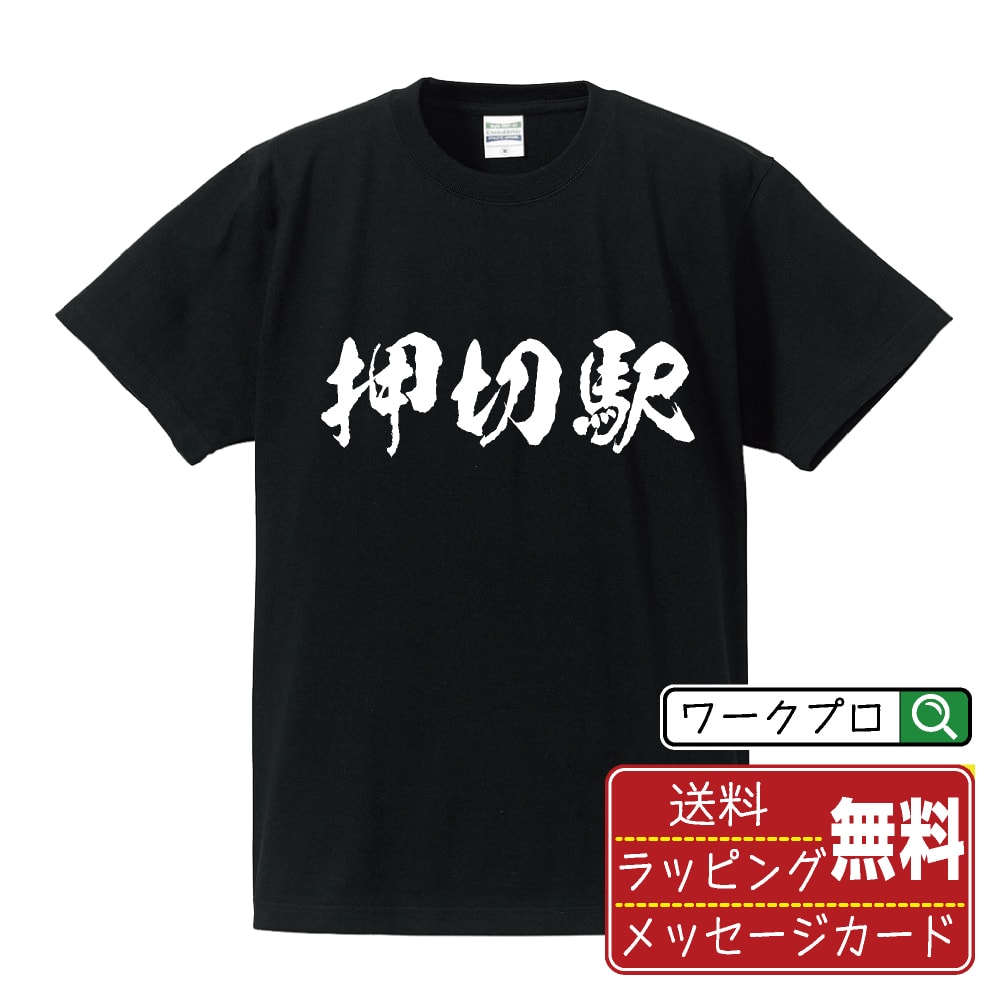 押切駅 (おしきりえき) Tシャツ 半袖 書道家が書き上げた 筆文字プリント 【 駅名・鉄道 】 メンズ レディース キッズ S M L LL XL XXL 120 130 140 150 G-M G-L｜ギフト 成人祝い 記念品 人気