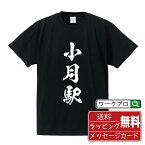 小月駅 (おづきえき) オリジナル プリント Tシャツ 書道 習字 【 駅名・鉄道 】 メンズ レディース キッズ S M L LL XL XXL 120 130 140 150 G-M G-L 【 おもしろ Tシャツ 面白いtシャツ 男性 女性 子供 チーム サークル 等 】
