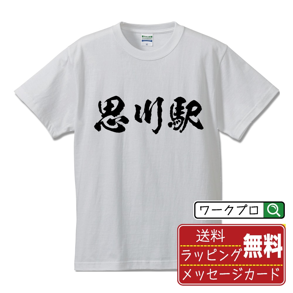 思川駅 (おもいがわえき) オリジナル プリント Tシャツ 書道 習字 【 駅名・鉄道 】 メンズ レディース キッズ S M L LL XL XXL 120 130 140 150 G-M G-L 【 名言Tシャツ おもしろtシャツ 父の日 母の日 敬老の日 こどもの日 等 】