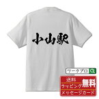 小山駅 (おやまえき) オリジナル プリント Tシャツ 書道 習字 【 駅名・鉄道 】 メンズ レディース キッズ S M L LL XL XXL 120 130 140 150 G-S G-M G-L 【 ギフトTシャツ おもしろtシャツ 記念日 誕生日 お祝い プレゼント 等 】