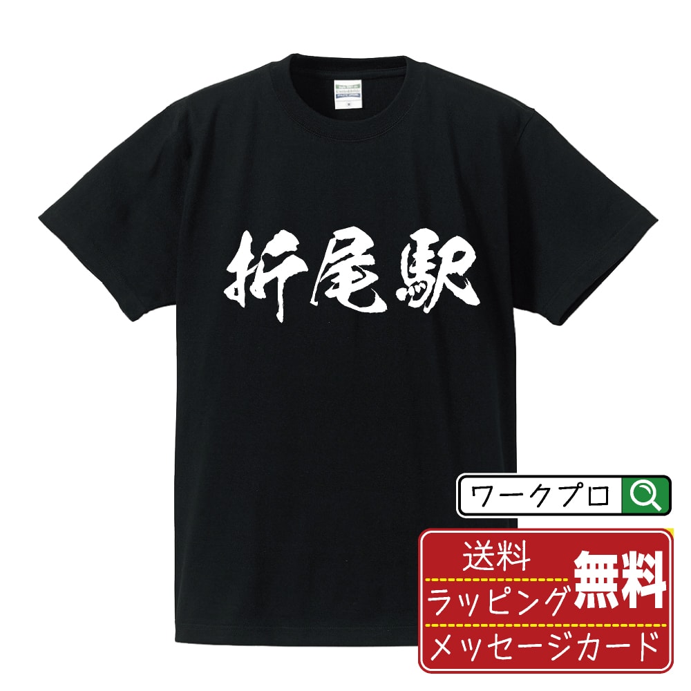 折尾駅 (おりおえき) オリジナル プリント Tシャツ 書道 習字 【 駅名・鉄道 】 メンズ レディース キッズ S M L LL XL XXL 120 130 140 150 G-M G-L 【 デザインtシャツ オリジナルTシャツ プレゼント 祝い お祝い ギフト 等 】