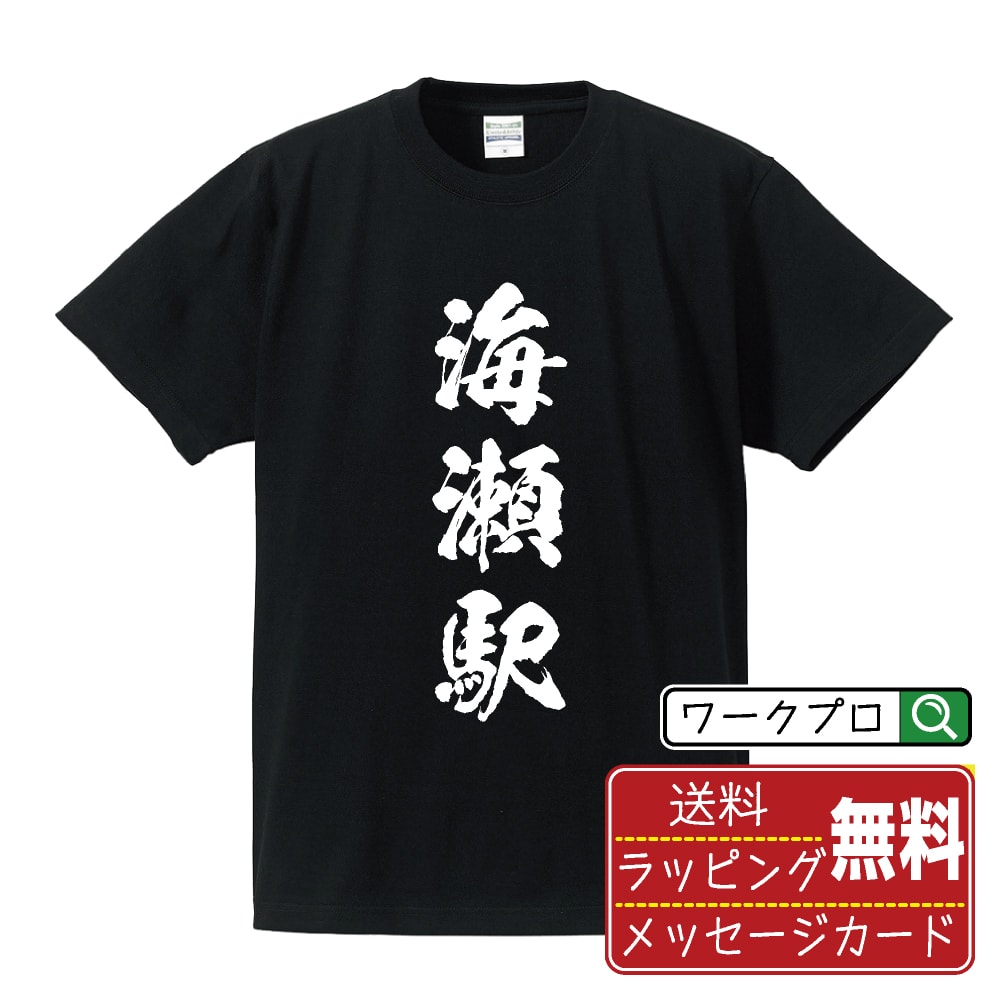 海瀬駅 (かいぜえき) オリジナル プリント Tシャツ 書道