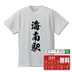 【お買い物マラソン P10倍】 海南駅 (かいなんえき) オリジナル プリント Tシャツ 書道 習字 【 駅名・鉄道 】 メンズ レディース キッズ S M L LL XL XXL 120 130 140 150 G-S G-M G-L 【 オリジナルTシャツ 面白tシャツ 販促 制服 ユニフォーム イベント 等 】