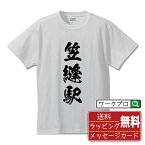 笠縫駅 (かさぬいえき) オリジナル プリント Tシャツ 書道 習字 【 駅名・鉄道 】 メンズ レディース キッズ S M L LL XL XXL 120 130 140 150 G-S G-M G-L 【 ギフトTシャツ おもしろtシャツ 記念日 誕生日 お祝い プレゼント 等 】