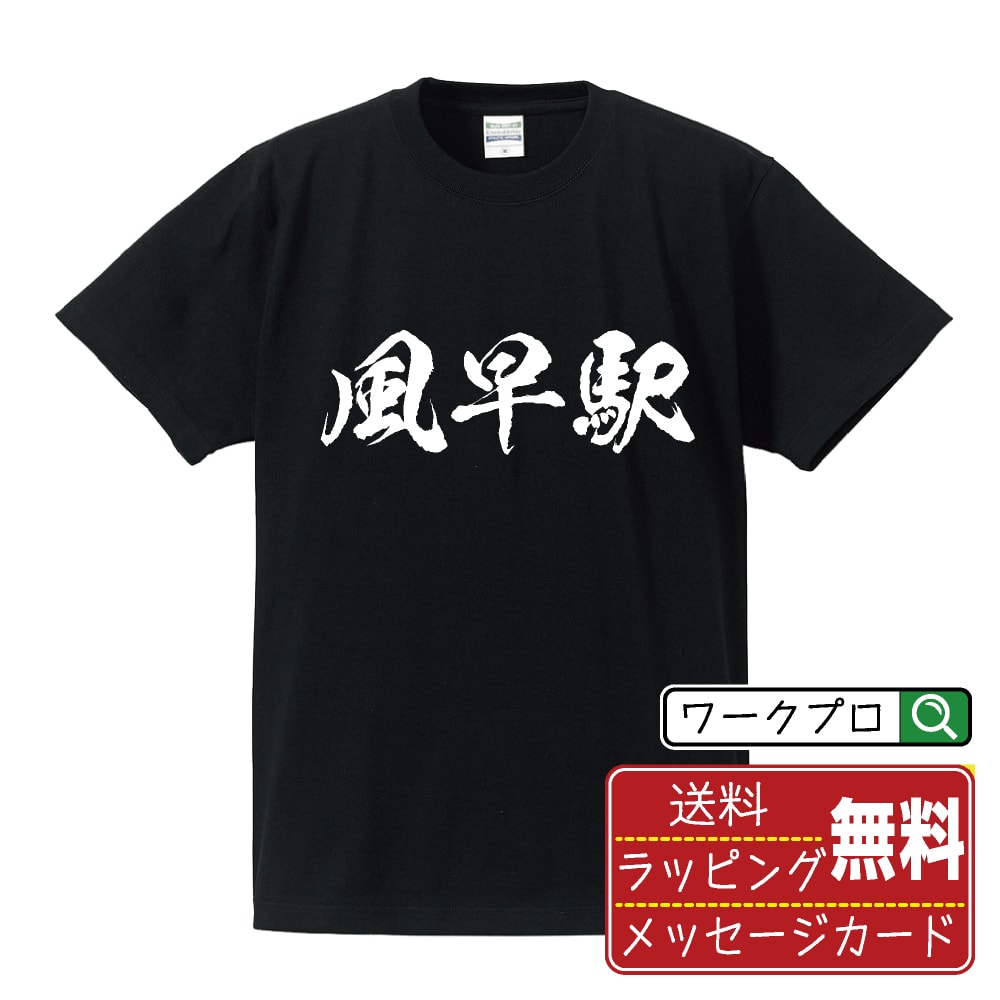 風早駅 (かざはやえき) オリジナル プリント Tシャツ 書道 習字 【 駅名・鉄道 】 メンズ レディース キッズ S M L LL XL XXL 120 130 140 150 G-M G-L 【 デザインtシャツ オリジナルTシャツ プレゼント 祝い お祝い ギフト 等 】