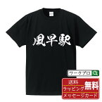 風早駅 (かざはやえき) オリジナル プリント Tシャツ 書道 習字 【 駅名・鉄道 】 メンズ レディース キッズ S M L LL XL XXL 120 130 140 150 G-M G-L 【 デザインtシャツ オリジナルTシャツ プレゼント 祝い お祝い ギフト 等 】