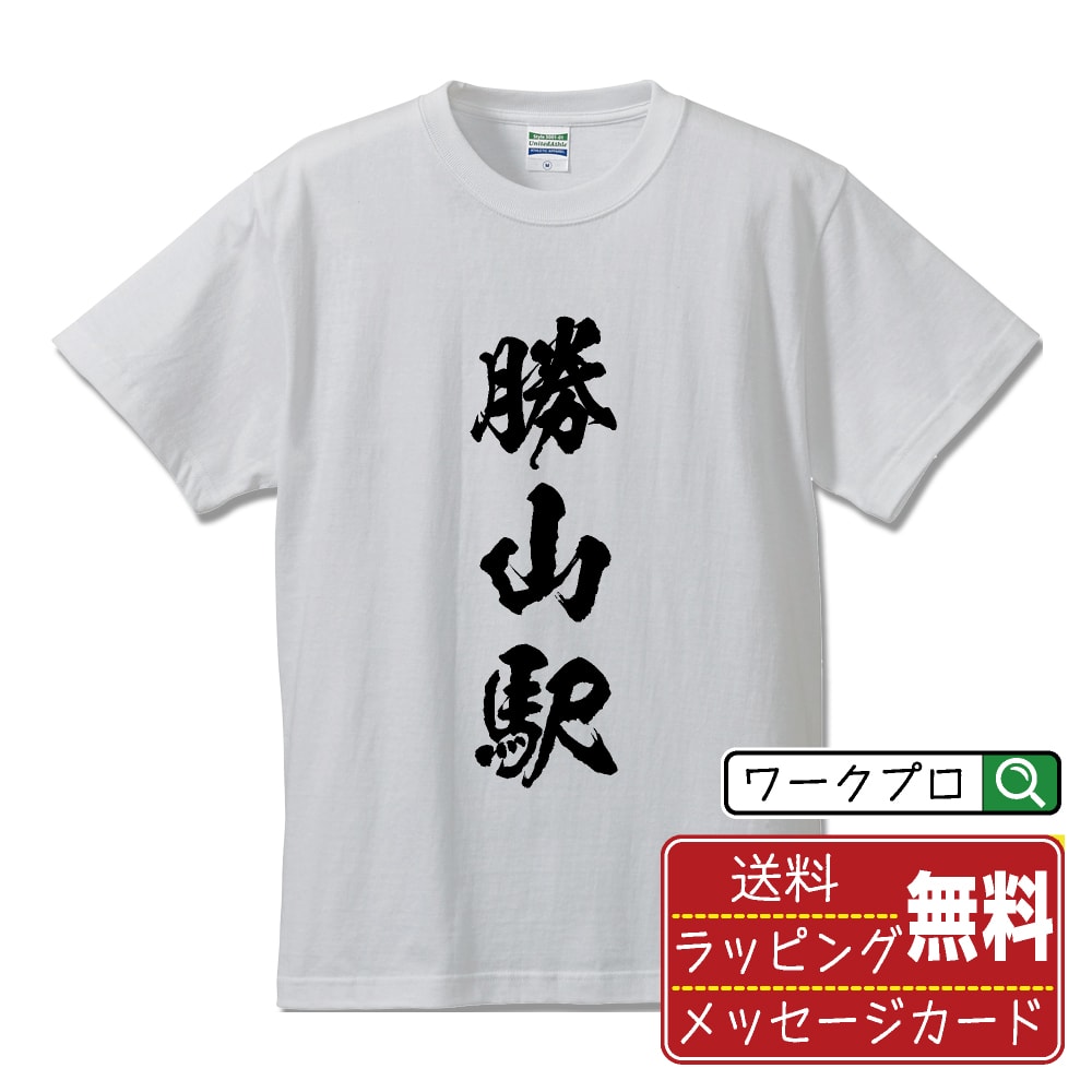 勝山駅 (かつやまえき) オリジナル プリント Tシャツ 書