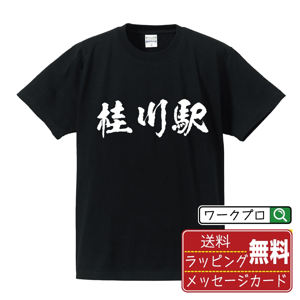 桂川駅 (かつらがわえき) オリジナル プリント Tシャツ 書道 習字 【 駅名・鉄道 】 メンズ レディース キッズ S M L LL XL XXL 120 130 140 150 G-S G-M G-L 【 名言Tシャツ おもしろtシャツ 父の日 母の日 敬老の日 こどもの日 等 】