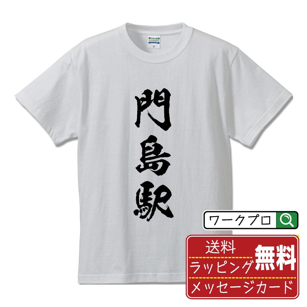 門島駅 (かどしまえき) オリジナル プリント Tシャツ 書道 習字 【 駅名・鉄道 】 メンズ レディース キッズ S M L LL XL XXL 120 130 140 150 G-M G-L 【 おもしろ Tシャツ 面白いtシャツ 男性 女性 子供 チーム サークル 等 】