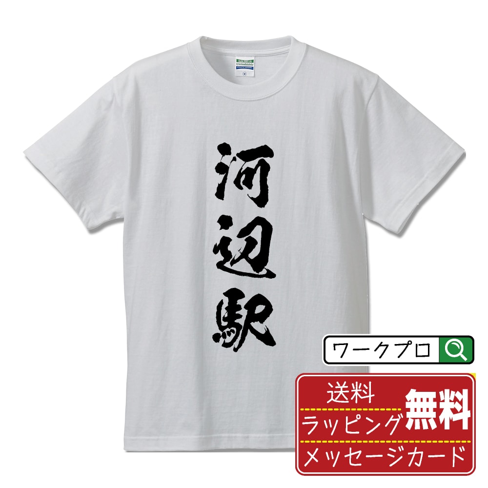 河辺駅 (かべえき) オリジナル プリント Tシャツ 書道 習字 【 駅名・鉄道 】 メンズ レディース キッズ S M L LL XL XXL 120 130 140 150 G-S G-M G-L 【 オリジナルTシャツ 面白tシャツ 販促 制服 ユニフォーム イベント 等 】