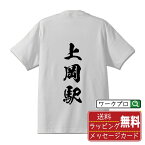 上岡駅 (かみおかえき) オリジナル プリント Tシャツ 書道 習字 【 駅名・鉄道 】 メンズ レディース キッズ S M L LL XL XXL 120 130 140 150 G-M G-L 【 オリジナルTシャツ 面白tシャツ 販促 制服 ユニフォーム イベント 等 】
