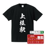 上桂駅 (かみかつらえき) オリジナル プリント Tシャツ 書道 習字 【 駅名・鉄道 】 メンズ レディース キッズ S M L LL XL XXL 120 130 140 150 G-S G-M G-L 【 ギフトTシャツ おもしろtシャツ 記念日 誕生日 お祝い プレゼント 等 】