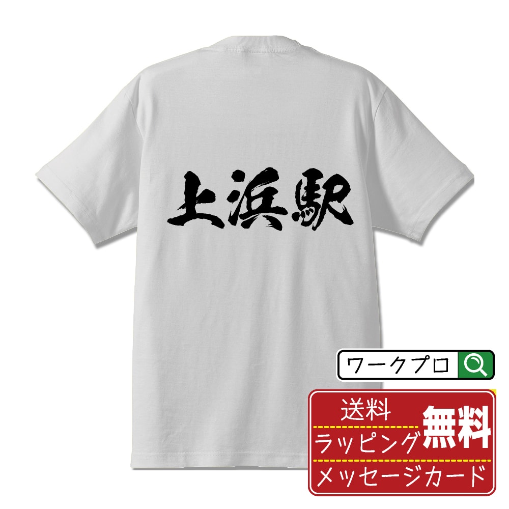 上浜駅 (かみはまえき) オリジナル プリント Tシャツ 書道 習字 【 駅名・鉄道 】 メンズ レディース キッズ S M L LL XL XXL 120 130 140 150 G-M G-L 【 名入れTシャツ おもしろtシャツ 贈り物 結婚式 祝い プレゼント 等 】