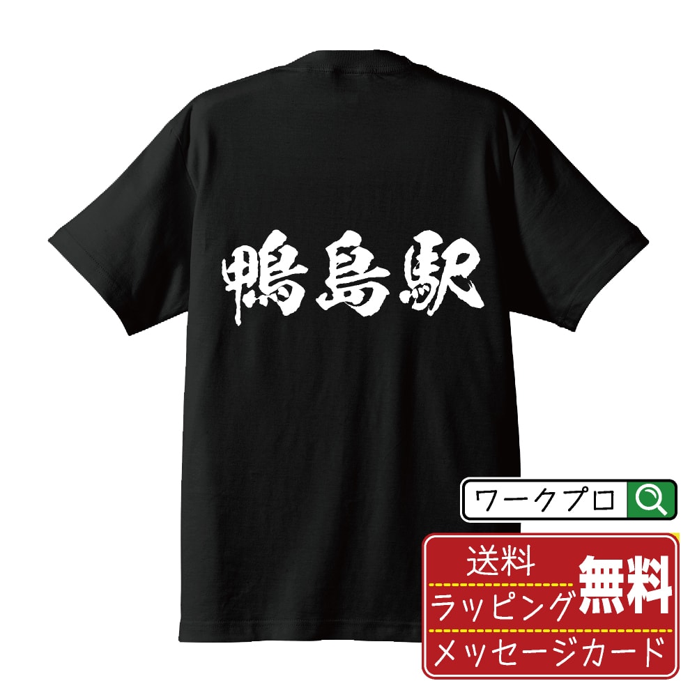 鴨島駅 (かもじまえき) オリジナル プリント Tシャツ 書