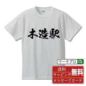 木造駅 (きづくりえき) オリジナル プリント Tシャツ 書道 習字 【 駅名・鉄道 】 メンズ レディース キッズ S M L LL XL XXL 120 130 140 150 G-M G-L 【 格言Tシャツ おもしろtシャツ ポイント消化 卒業記念 サプライズ 等 】