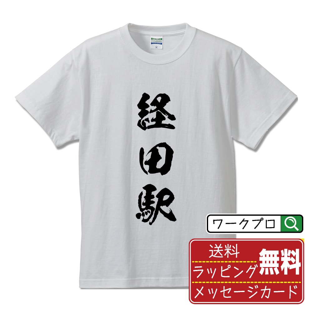 経田駅 (きょうでんえき) オリジナル プリント Tシャツ 