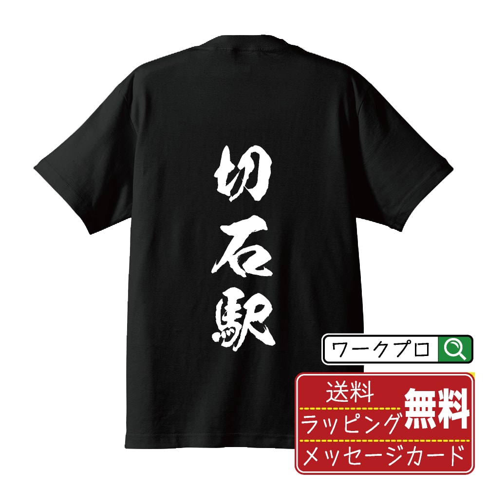 切石駅 (きりいしえき) オリジナル プリント Tシャツ 書