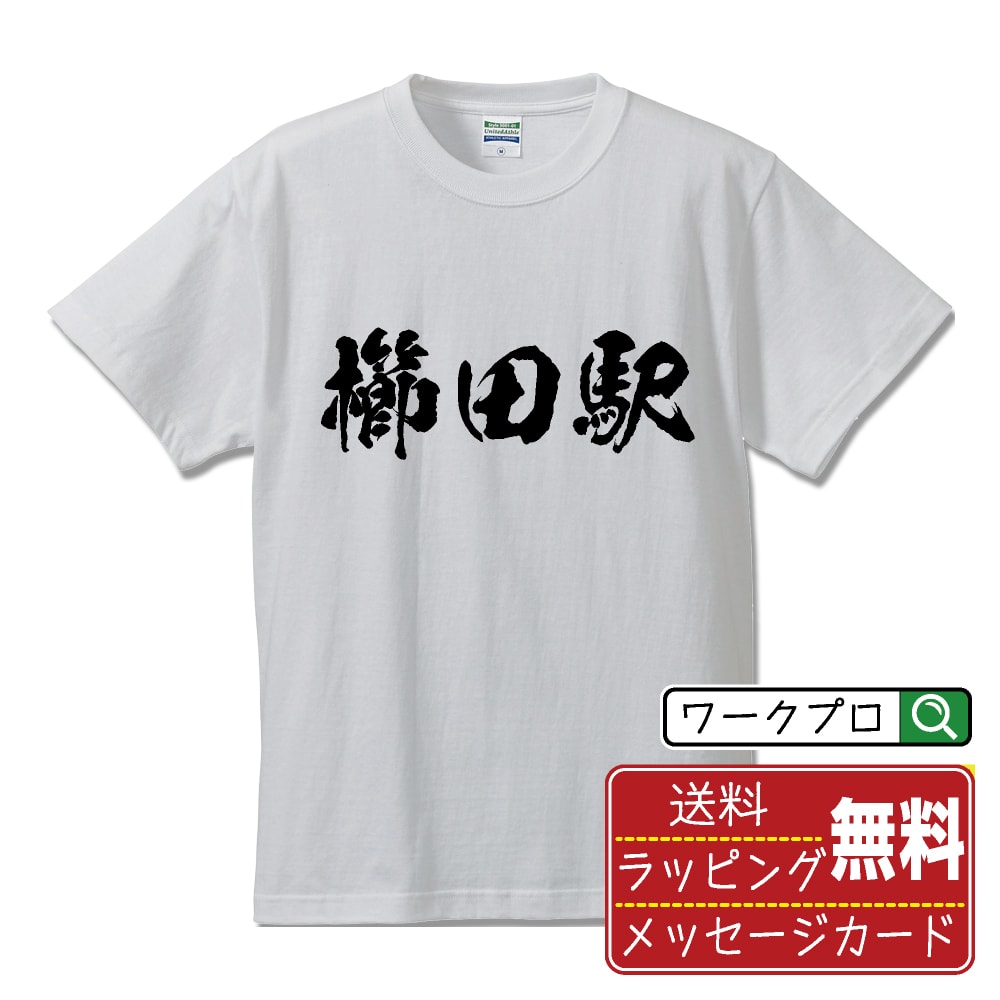 櫛田駅 (くしだえき) オリジナル プリント Tシャツ 書道 習字 【 駅名・鉄道 】 メンズ レディース キッズ S M L LL XL XXL 120 130 140 150 G-S G-M G-L 【 名言Tシャツ おもしろtシャツ 父の日 母の日 敬老の日 こどもの日 等 】