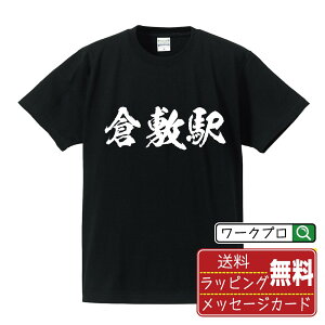 倉敷駅 (くらしきえき) オリジナル プリント Tシャツ 書道 習字 【 駅名・鉄道 】 メンズ レディース キッズ S M L LL XL XXL 120 130 140 150 G-M G-L 【 ギフトTシャツ おもしろtシャツ 記念日 誕生日 お祝い プレゼント 等 】