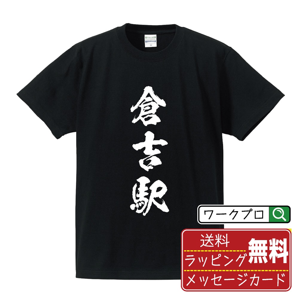 倉吉駅 (くらよしえき) オリジナル プリント Tシャツ 書道 習字 【 駅名・鉄道 】 メンズ レディース キッズ S M L LL XL XXL 120 130 140 150 G-M G-L 【 オリジナルTシャツ 面白tシャツ 販促 制服 ユニフォーム イベント 等 】