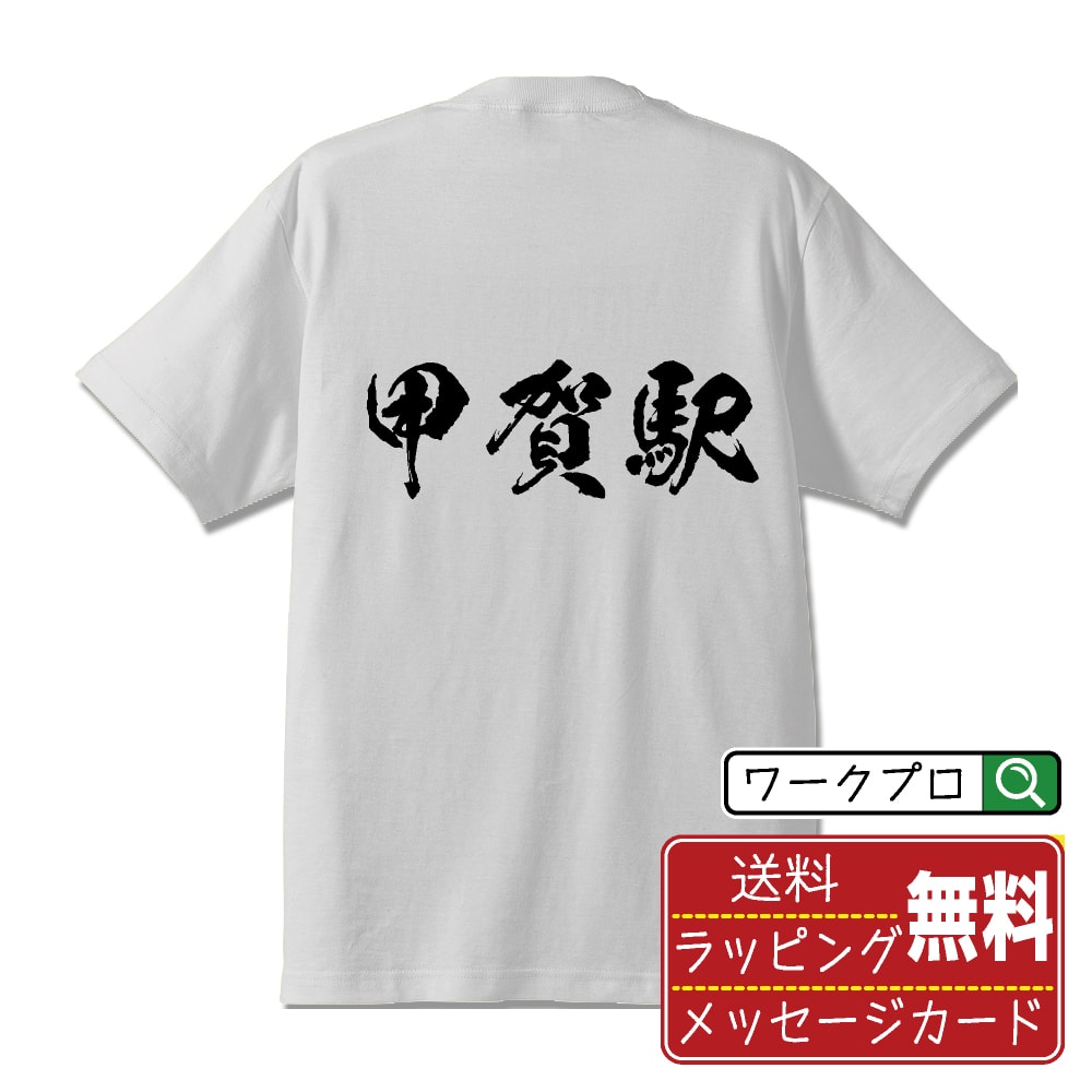 【楽天スーパーSALE P10倍】 甲賀駅 (こうかえき) オリジナル プリント Tシャツ 書道 習字 【 駅名・鉄道 】 メンズ レディース キッズ S M L LL XL XXL 120 130 140 150 G-S G-M G-L 【 文字Tシャツ おもしろtシャツ 誕生日 記念日 特別な日 プレゼント 等 】