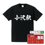 小沢駅 (こざわえき) オリジナル プリント Tシャツ 書道 習字 【 駅名・鉄道 】 メンズ レディース キッズ S M L LL XL XXL 120 130 140 150 G-S G-M G-L 【 文字Tシャツ おもしろtシャツ 誕生日 記念日 特別な日 プレゼント 等 】