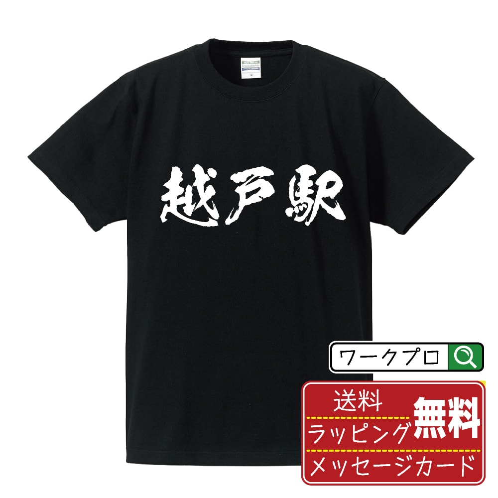 越戸駅 (こしどえき) オリジナル プリント Tシャツ 書道