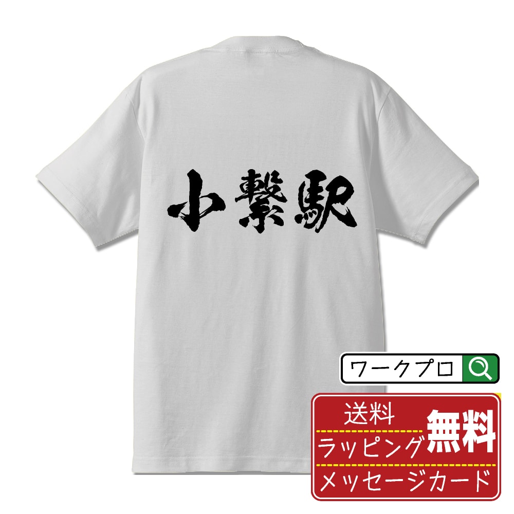 小繋駅 (こつなぎえき) オリジナル プリント Tシャツ 書道 習字 【 駅名・鉄道 】 メンズ レディース キッズ S M L LL XL XXL 120 130 140 150 G-M G-L 【 名入れTシャツ おもしろtシャツ 贈り物 結婚式 祝い プレゼント 等 】
