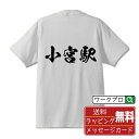 【スーパーSALE P10倍】 小宮駅 (こみやえき) オリジナル プリント Tシャツ 書道 習字 【 駅名・鉄道 】 メンズ レディース キッズ S M L LL XL XXL 120 130 140 150 G-S G-M G-L 【 自分Tシャツ 座右の銘tシャツ おもしろ お祝い サプライズ 等 】