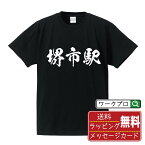 堺市駅 (さかいしえき) オリジナル プリント Tシャツ 書道 習字 【 駅名・鉄道 】 メンズ レディース キッズ S M L LL XL XXL 120 130 140 150 G-S G-M G-L 【 おもしろ Tシャツ 面白いtシャツ 男性 女性 子供 チーム サークル 等 】