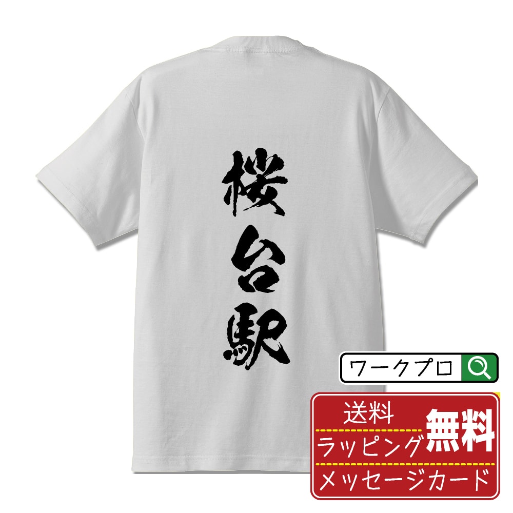 桜台駅 (さくらだいえき) オリジナル プリント Tシャツ 書道 習字 【 駅名・鉄道 】 メンズ レディース キッズ S M L LL XL XXL 120 130 140 150 G-M G-L 【 おもしろ Tシャツ 面白いtシャツ 男性 女性 子供 チーム サークル 等 】