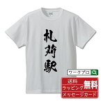 札苅駅 (さつかりえき) オリジナル プリント Tシャツ 書道 習字 【 駅名・鉄道 】 メンズ レディース キッズ S M L LL XL XXL 120 130 140 150 G-S G-M G-L 【 オリジナルTシャツ 面白tシャツ 販促 制服 ユニフォーム イベント 等 】