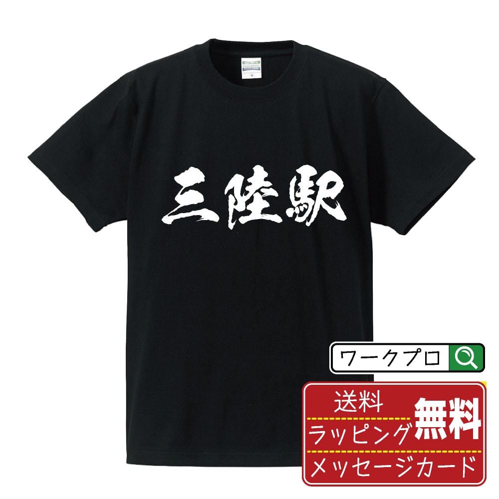 三陸駅 (さんりくえき) オリジナル プリント Tシャツ 書道 習字 【 駅名・鉄道 】 メンズ レディース キッズ S M L LL XL XXL 120 130 140 150 G-S G-M G-L 【 名入れTシャツ おもしろtシャツ 贈り物 結婚式 祝い プレゼント 等 】