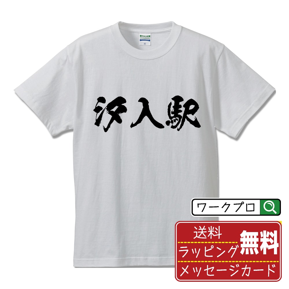 汐入駅 (しおいりえき) オリジナル プリント Tシャツ 書