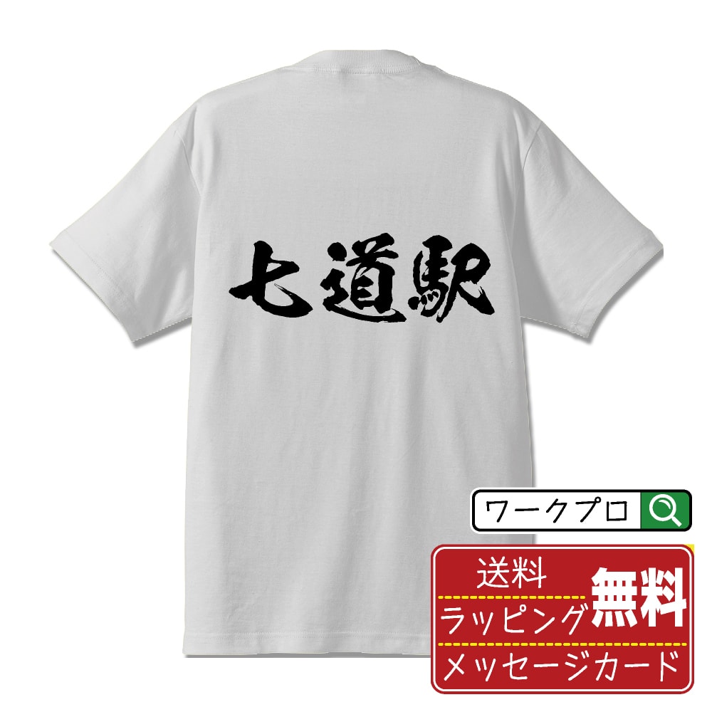 七道駅 (しちどうえき) オリジナル プリント Tシャツ 書