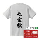 七宝駅 (しっぽうえき) オリジナル プリント Tシャツ 書道 習字 【 駅名・鉄道 】 メンズ レディース キッズ S M L LL XL XXL 120 130 140 150 G-S G-M G-L 【 ギフトTシャツ おもしろtシャツ 記念日 誕生日 お祝い プレゼント 等 】