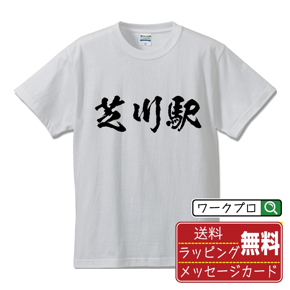 楽天つなぎ 作業服 空調服のワークプロ芝川駅 （しばかわえき） オリジナル プリント Tシャツ 書道 習字 【 駅名・鉄道 】 メンズ レディース キッズ S M L LL XL XXL 120 130 140 150 G-M G-L 【 自分Tシャツ 座右の銘tシャツ おもしろ 推し活 お祝い サプライズ 等 】