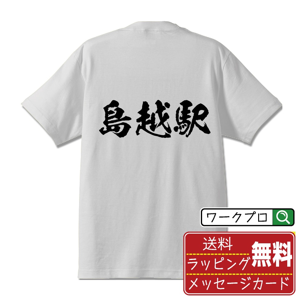 楽天つなぎ 作業服 空調服のワークプロ島越駅 （しまのこしえき） オリジナル プリント Tシャツ 書道 習字 【 駅名・鉄道 】 メンズ レディース キッズ S M L LL XL XXL 120 130 140 150 G-M G-L 【 自分Tシャツ 座右の銘tシャツ おもしろ 推し活 お祝い サプライズ 等 】
