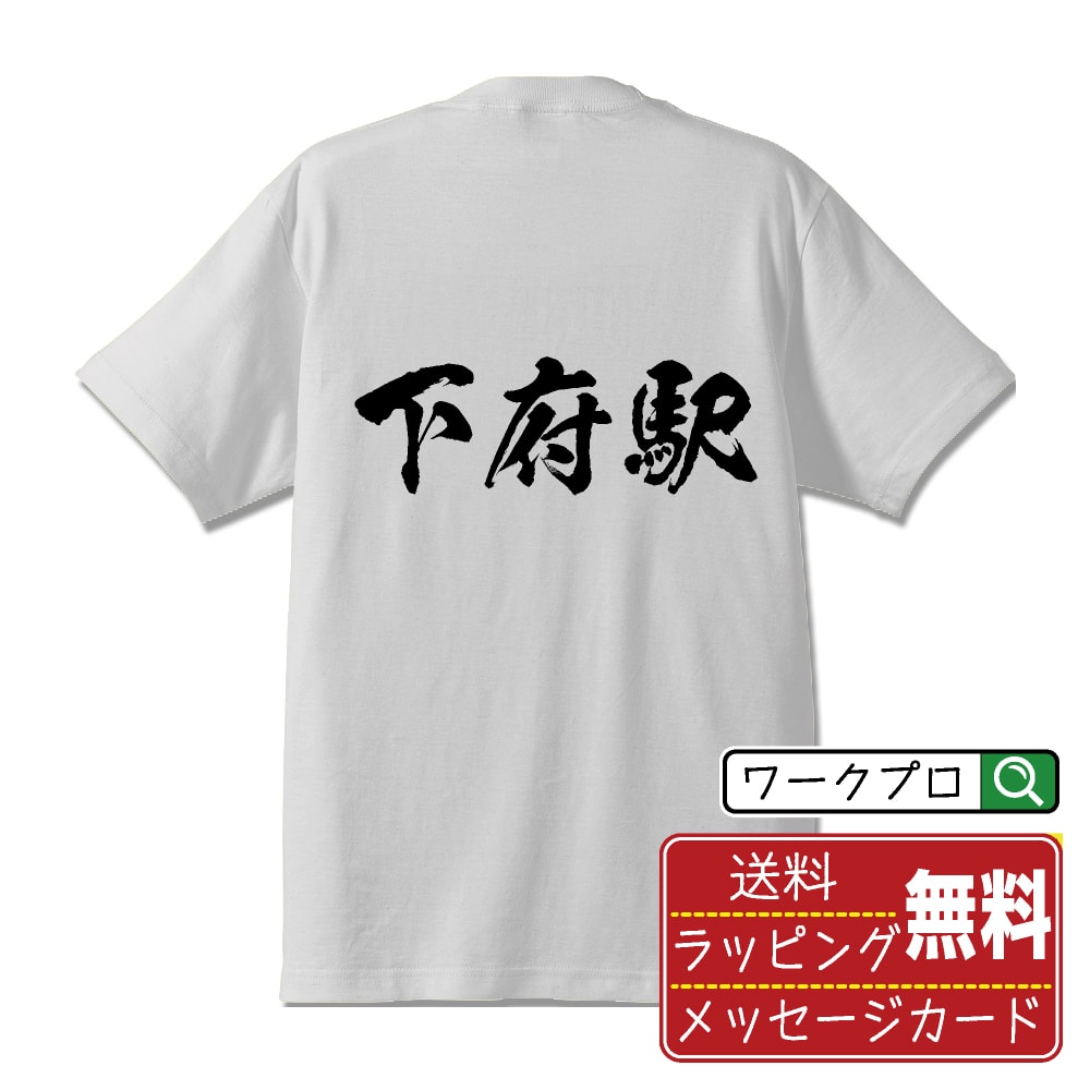 下府駅 (しもこうえき) オリジナル プリント Tシャツ 書