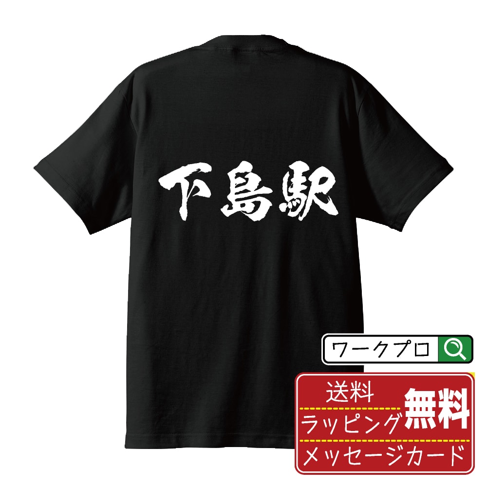 下島駅 (しもじまえき) オリジナル プリント Tシャツ 書道 習字 【 駅名・鉄道 】 メンズ レディース キッズ S M L LL XL XXL 120 130 140 150 G-S G-M G-L 【 格言Tシャツ おもしろtシャツ ポイント消化 サプライズ 等 】