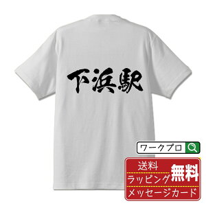 下浜駅 (しもはまえき) オリジナル プリント Tシャツ 書道 習字 【 駅名・鉄道 】 メンズ レディース キッズ S M L LL XL XXL 120 130 140 150 G-M G-L 【 ギフトTシャツ おもしろtシャツ 記念日 誕生日 お祝い プレゼント 等 】